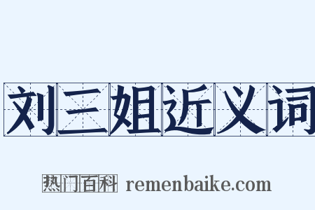 刘三姐近义词是什么意思的图片